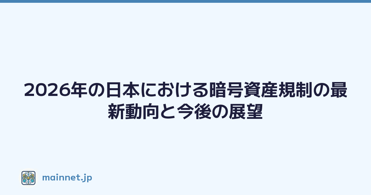 2026年の日本における暗号資産規制の最新動向と今後の展望