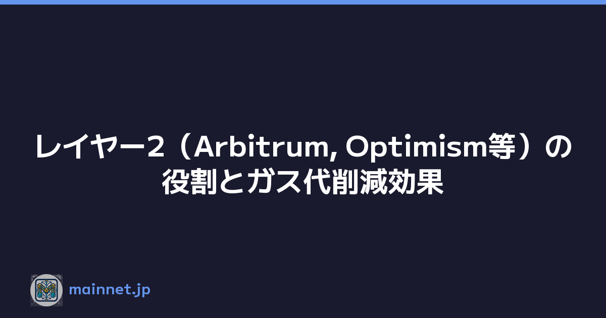 レイヤー2（Arbitrum, Optimism等）の役割とガス代削減効果