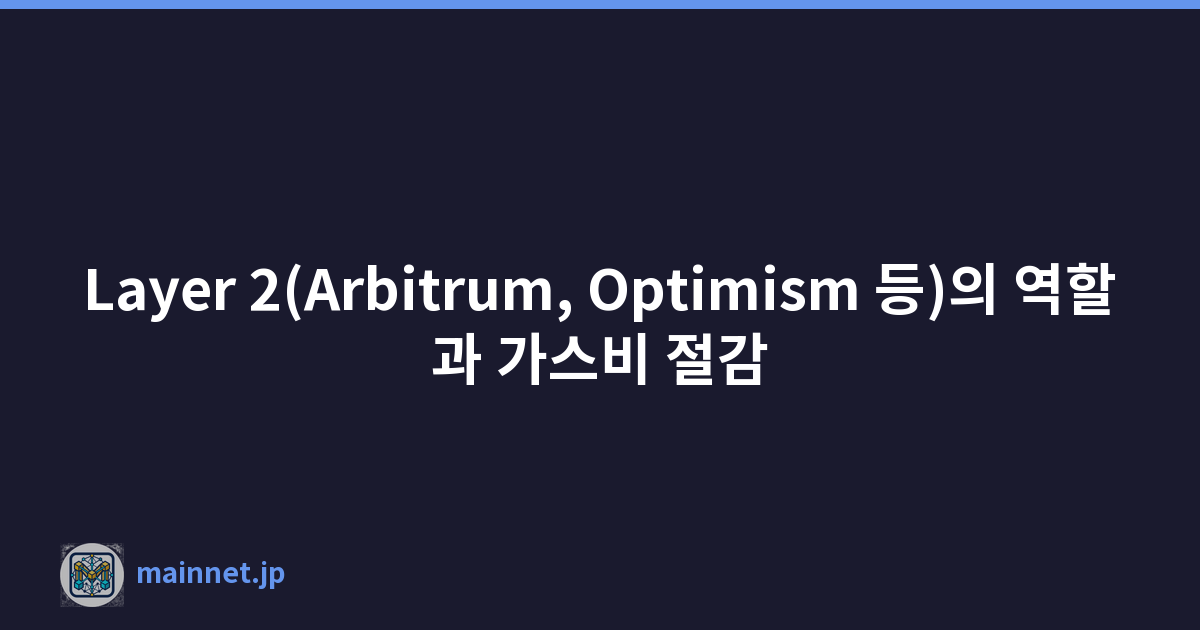 Layer 2(Arbitrum, Optimism 등)의 역할과 가스비 절감