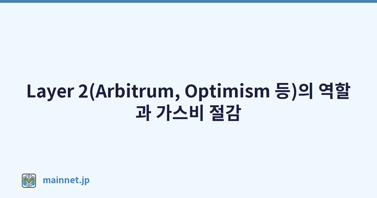 Layer 2(Arbitrum, Optimism 등)의 역할과 가스비 절감
