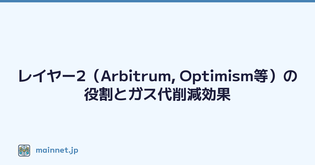 レイヤー2（Arbitrum, Optimism等）の役割とガス代削減効果