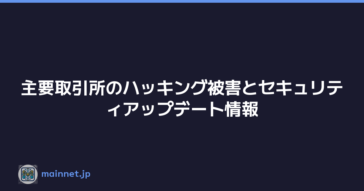 主要取引所のハッキング被害とセキュリティアップデート情報