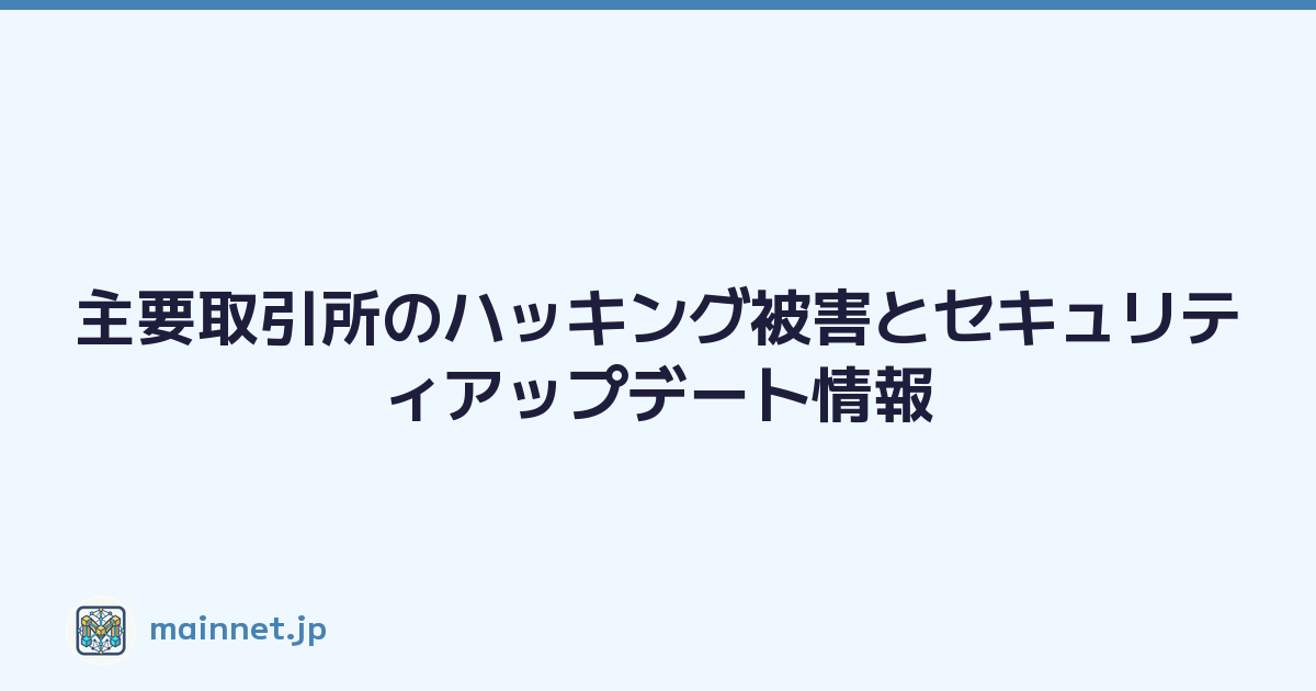 主要取引所のハッキング被害とセキュリティアップデート情報