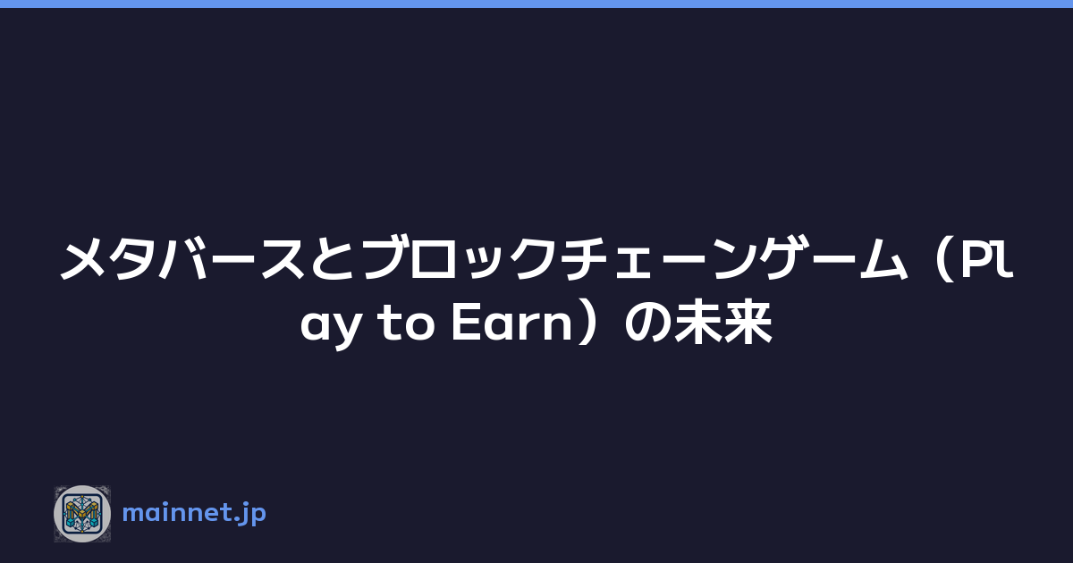 メタバースとブロックチェーンゲーム（Play to Earn）の未来