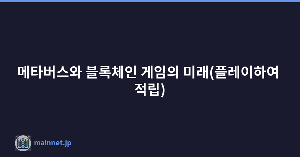 메타버스와 블록체인 게임의 미래(플레이하여 적립)