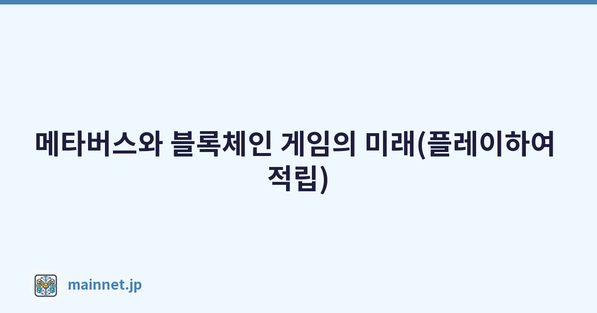 메타버스와 블록체인 게임의 미래(플레이하여 적립)