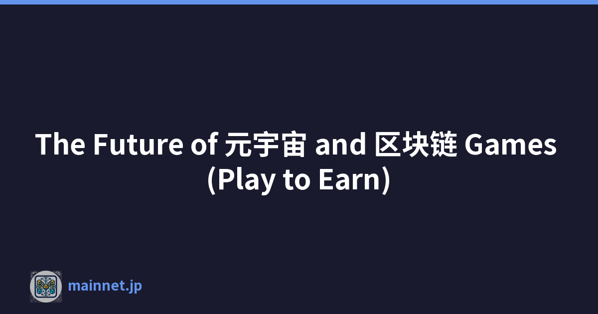 The Future of 元宇宙 and 区块链 Games (Play to Earn)