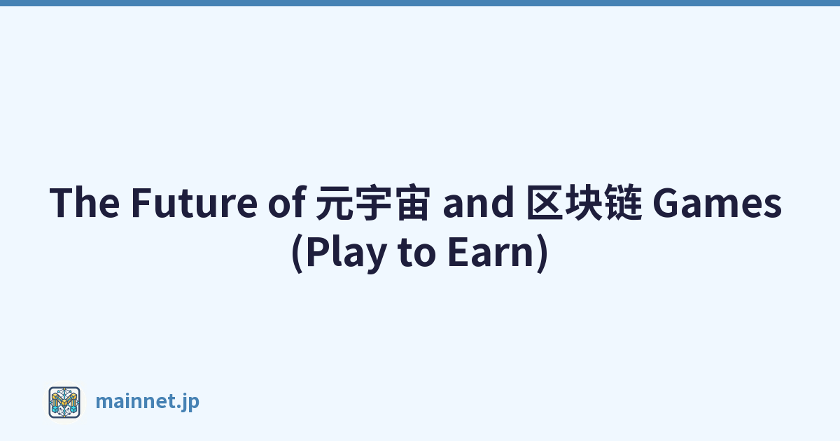 The Future of 元宇宙 and 区块链 Games (Play to Earn)