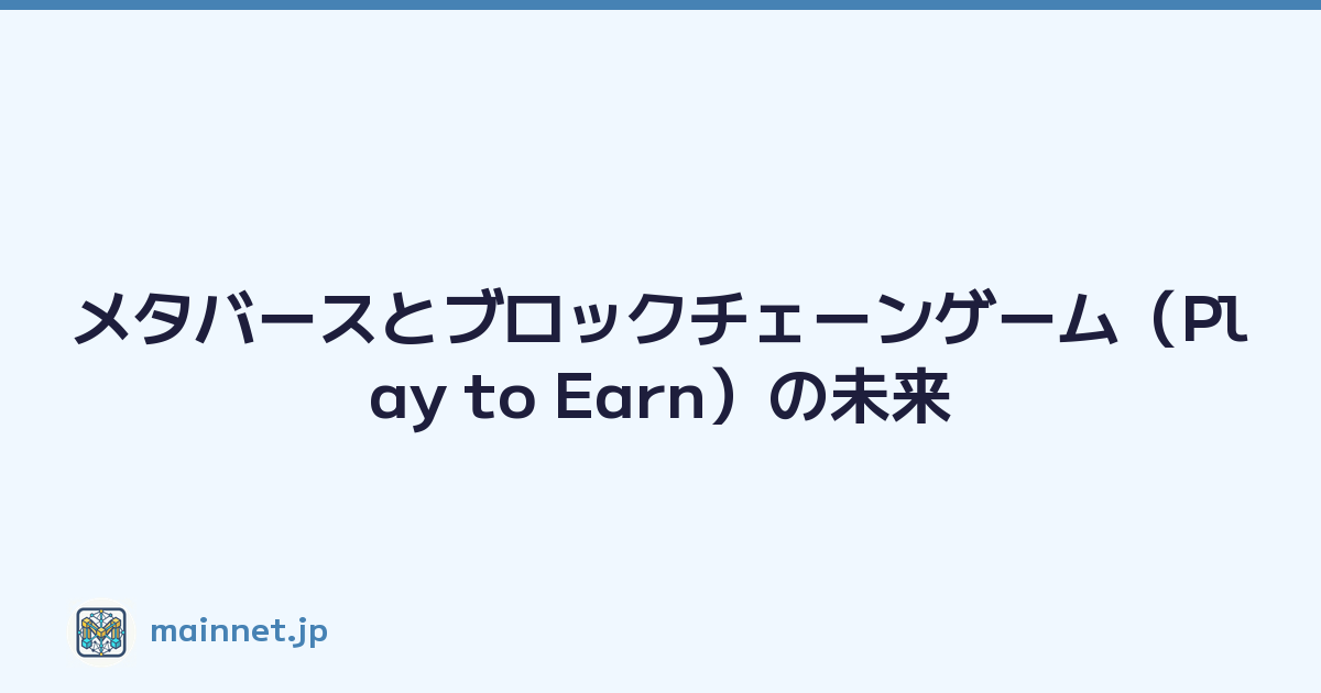 メタバースとブロックチェーンゲーム（Play to Earn）の未来