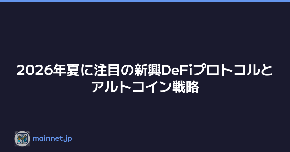 2026年夏に注目の新興DeFiプロトコルとアルトコイン戦略