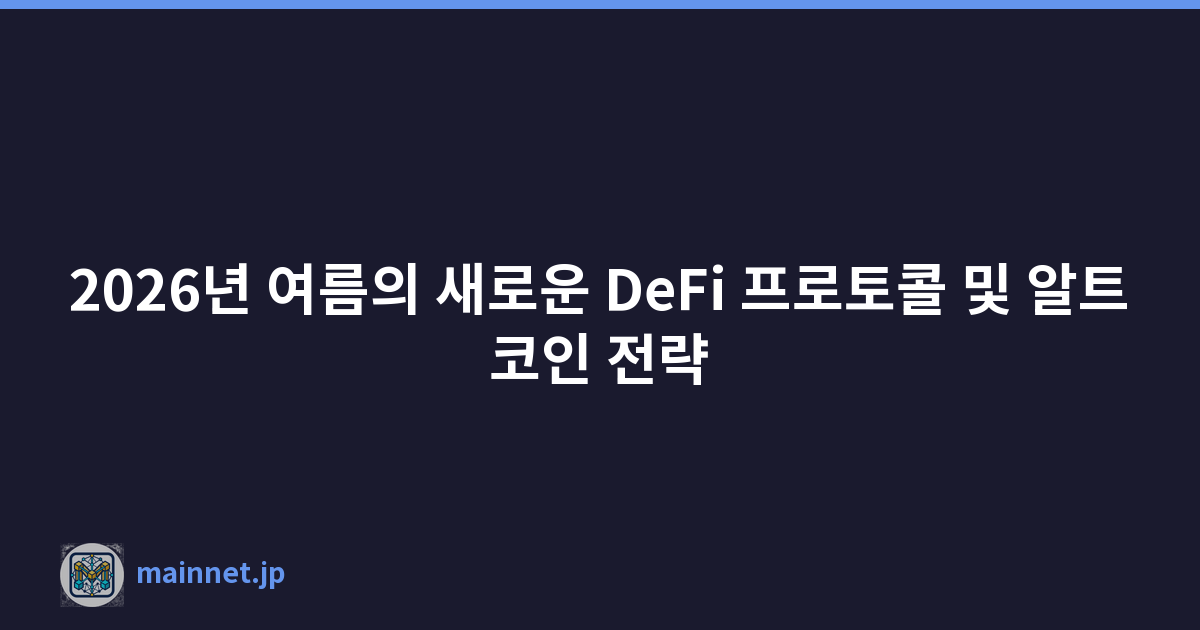 2026년 여름의 새로운 DeFi 프로토콜 및 알트코인 전략