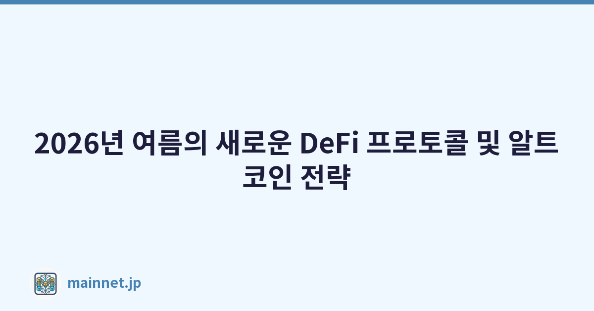2026년 여름의 새로운 DeFi 프로토콜 및 알트코인 전략