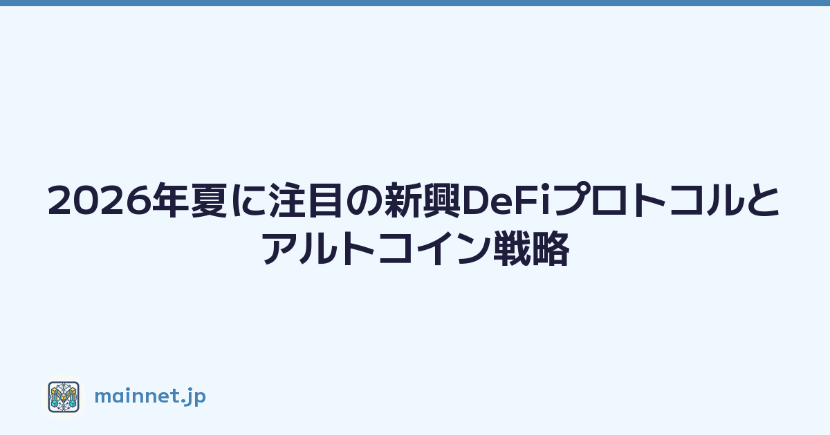 2026年夏に注目の新興DeFiプロトコルとアルトコイン戦略