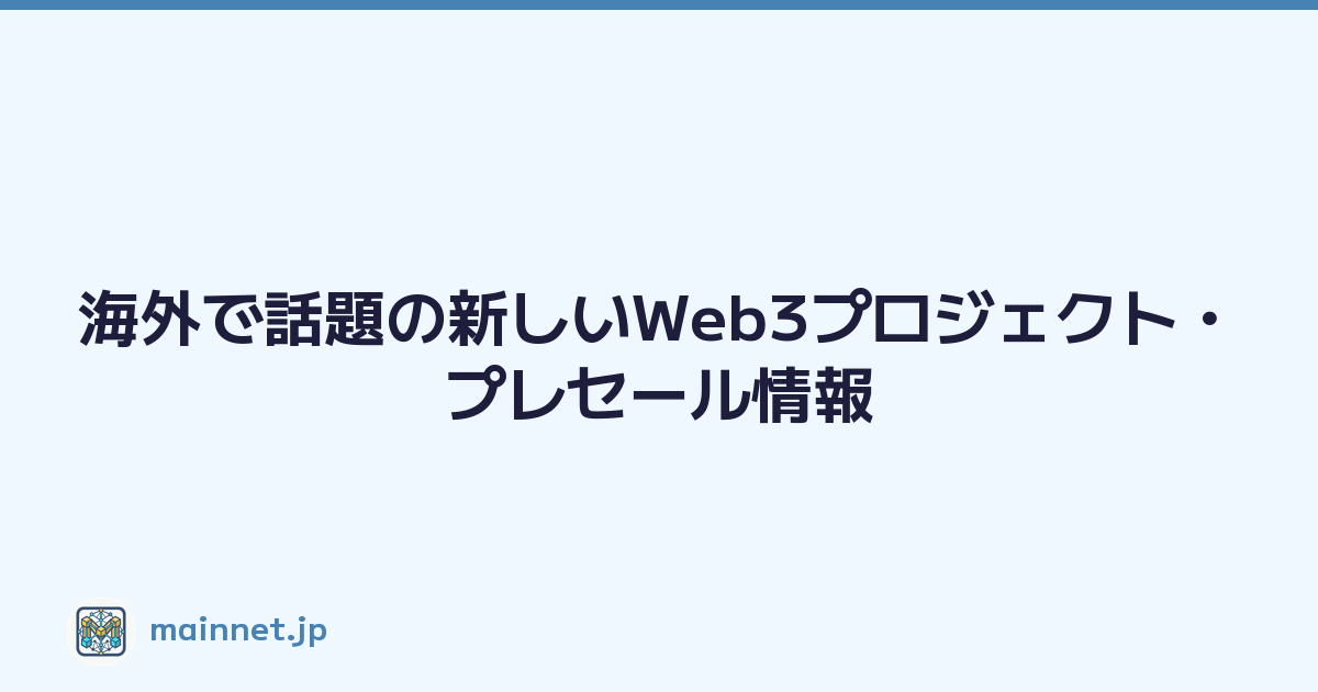 海外で話題の新しいWeb3プロジェクト・プレセール情報