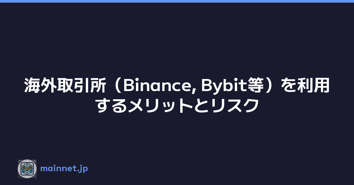 海外取引所（Binance, Bybit等）を利用するメリットとリスク