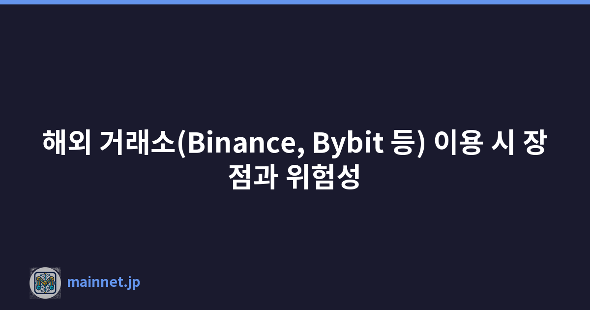 해외 거래소(Binance, Bybit 등) 이용 시 장점과 위험성