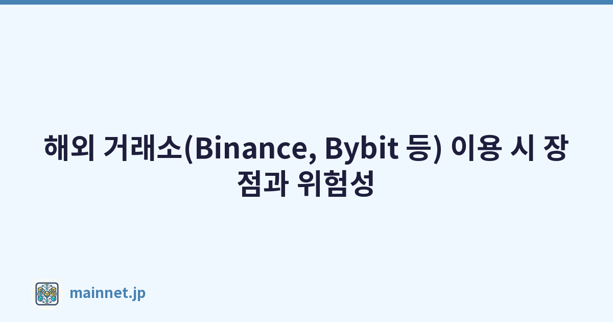해외 거래소(Binance, Bybit 등) 이용 시 장점과 위험성