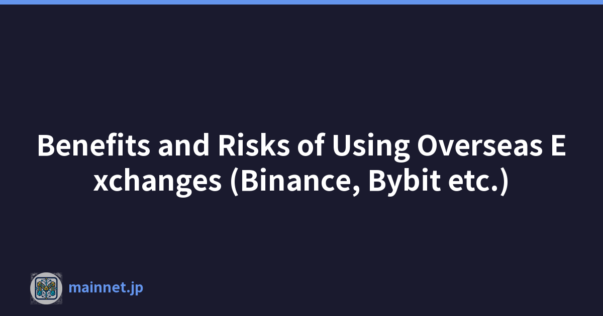 使用海外交易所（Binance、Bybit 等）的好处和风险