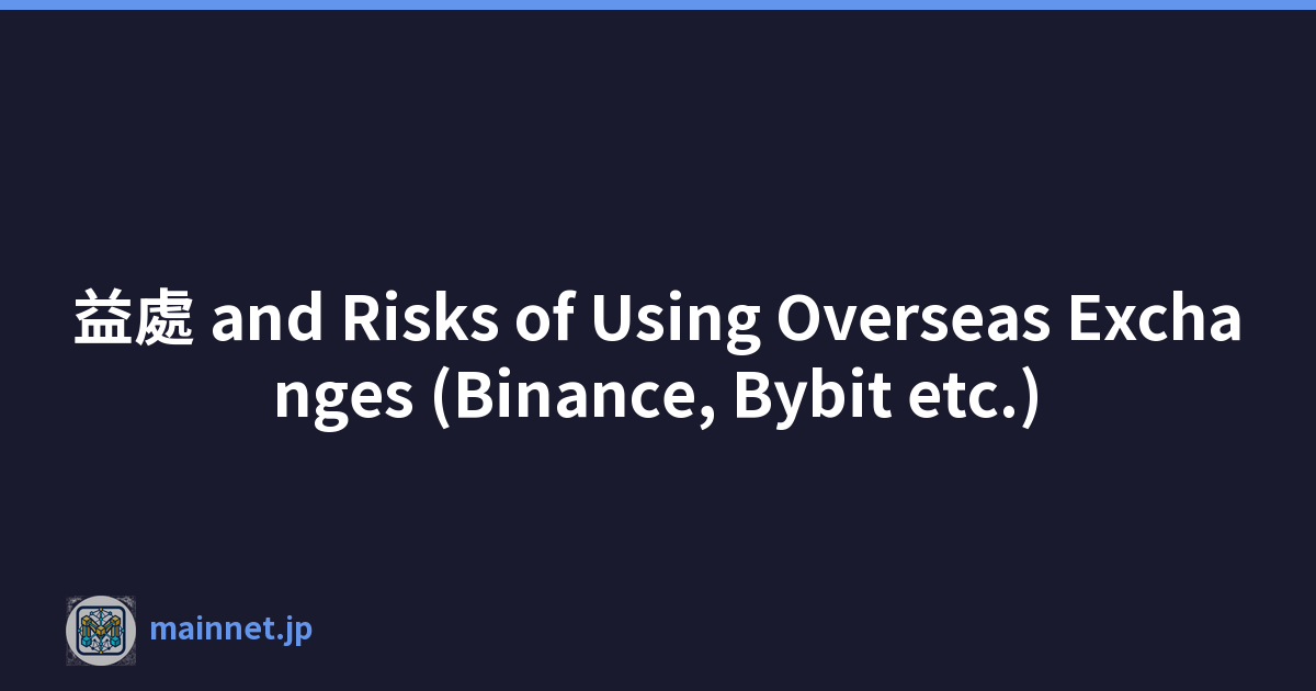 益處 and Risks of Using Overseas Exchanges (Binance, Bybit etc.)