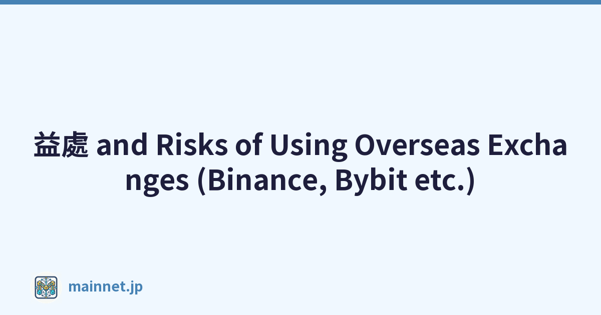 益處 and Risks of Using Overseas Exchanges (Binance, Bybit etc.)