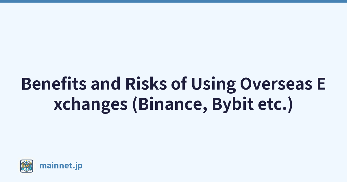 使用海外交易所（Binance、Bybit 等）的好处和风险