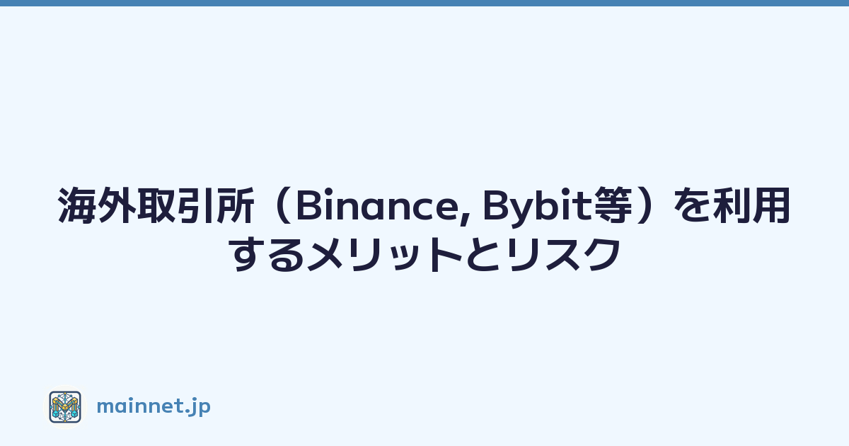 海外取引所（Binance, Bybit等）を利用するメリットとリスク