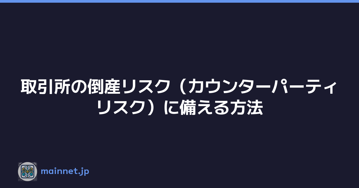 取引所の倒産リスク（カウンターパーティリスク）に備える方法