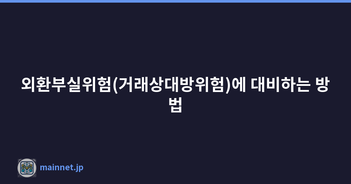 외환부실위험(거래상대방위험)에 대비하는 방법