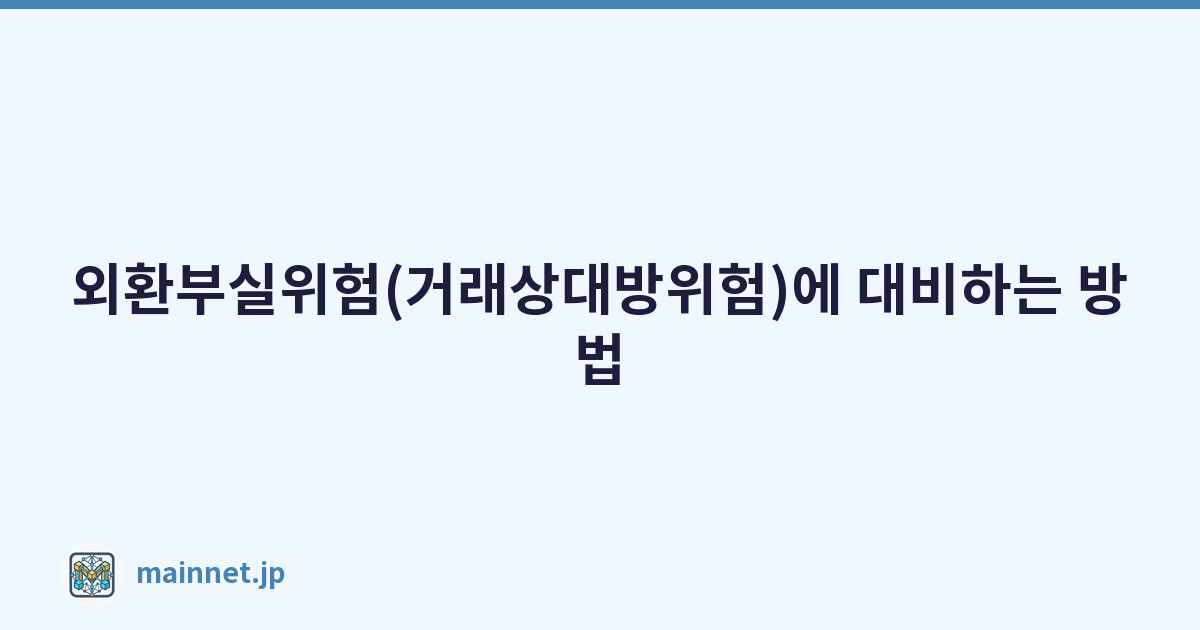 외환부실위험(거래상대방위험)에 대비하는 방법