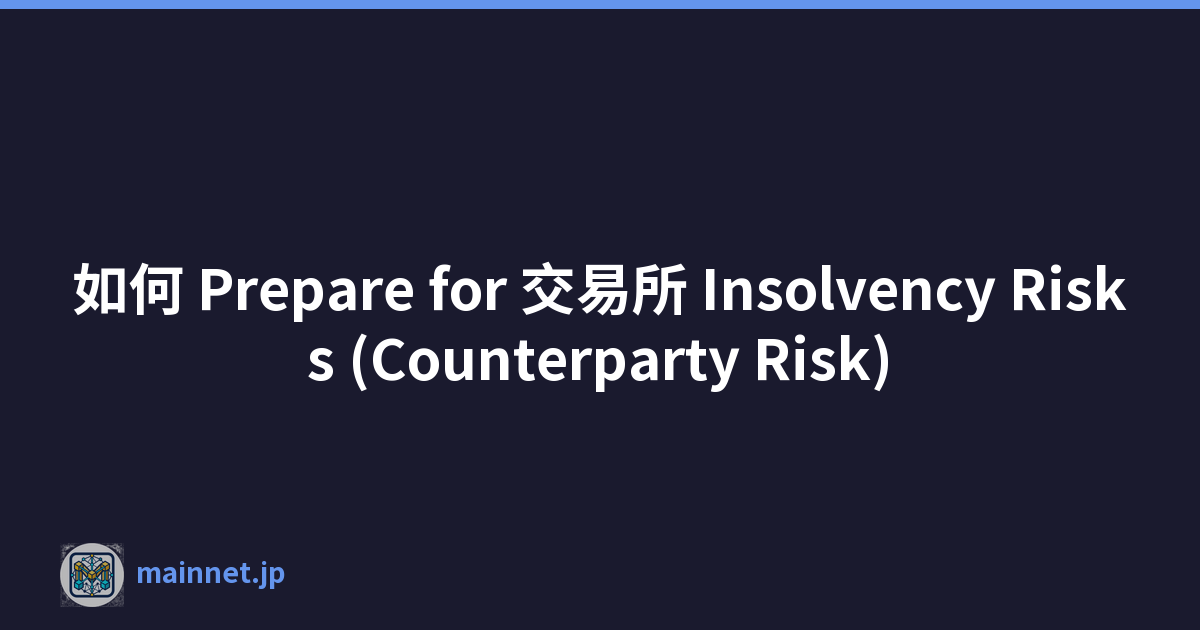 如何 Prepare for 交易所 Insolvency Risks (Counterparty Risk)