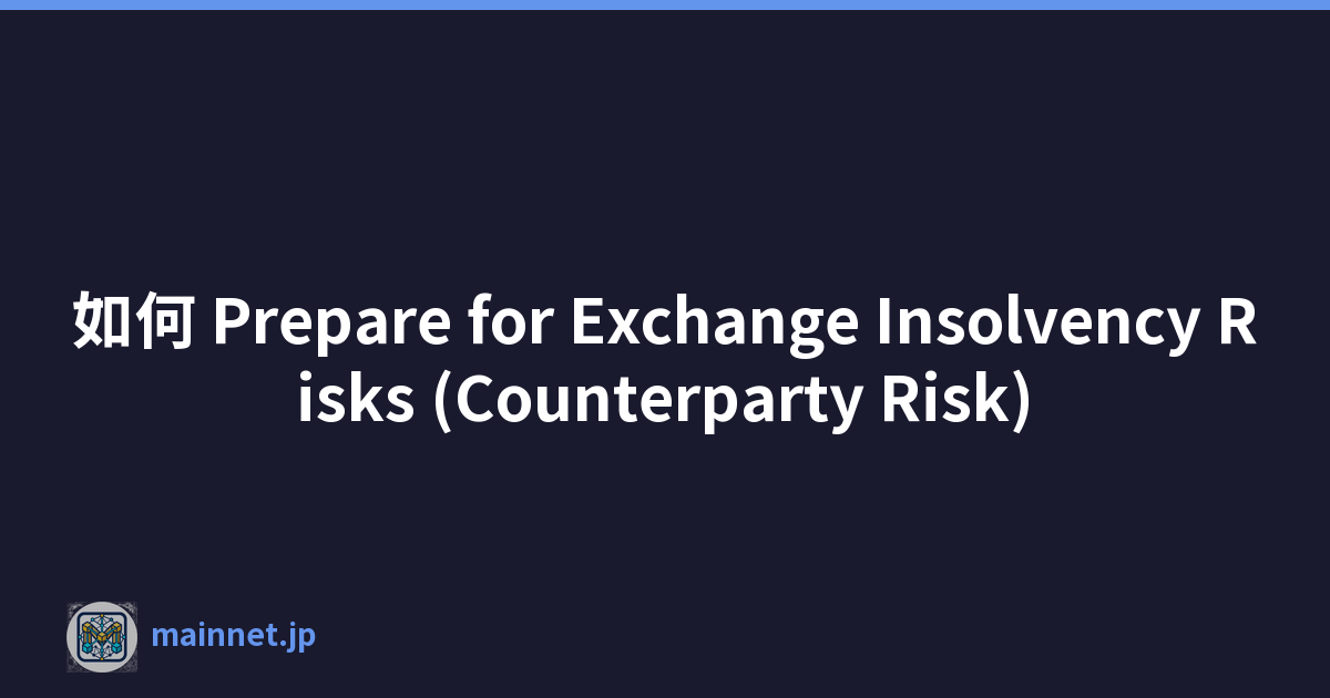 如何 Prepare for Exchange Insolvency Risks (Counterparty Risk)