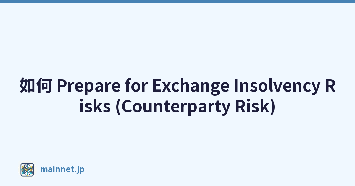 如何 Prepare for Exchange Insolvency Risks (Counterparty Risk)