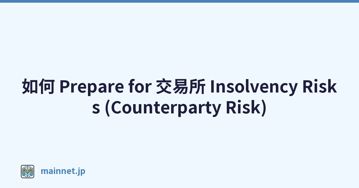 如何 Prepare for 交易所 Insolvency Risks (Counterparty Risk)