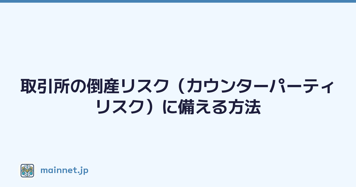 取引所の倒産リスク（カウンターパーティリスク）に備える方法