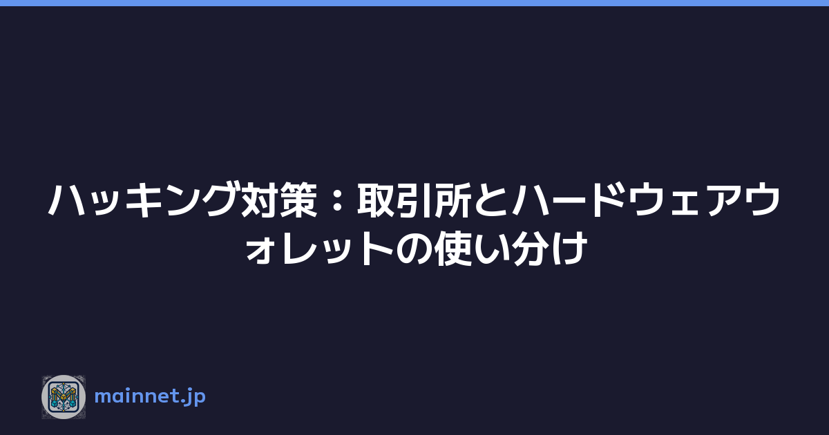 ハッキング対策：取引所とハードウェアウォレットの使い分け