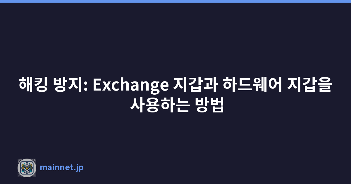 해킹 방지: Exchange 지갑과 하드웨어 지갑을 사용하는 방법