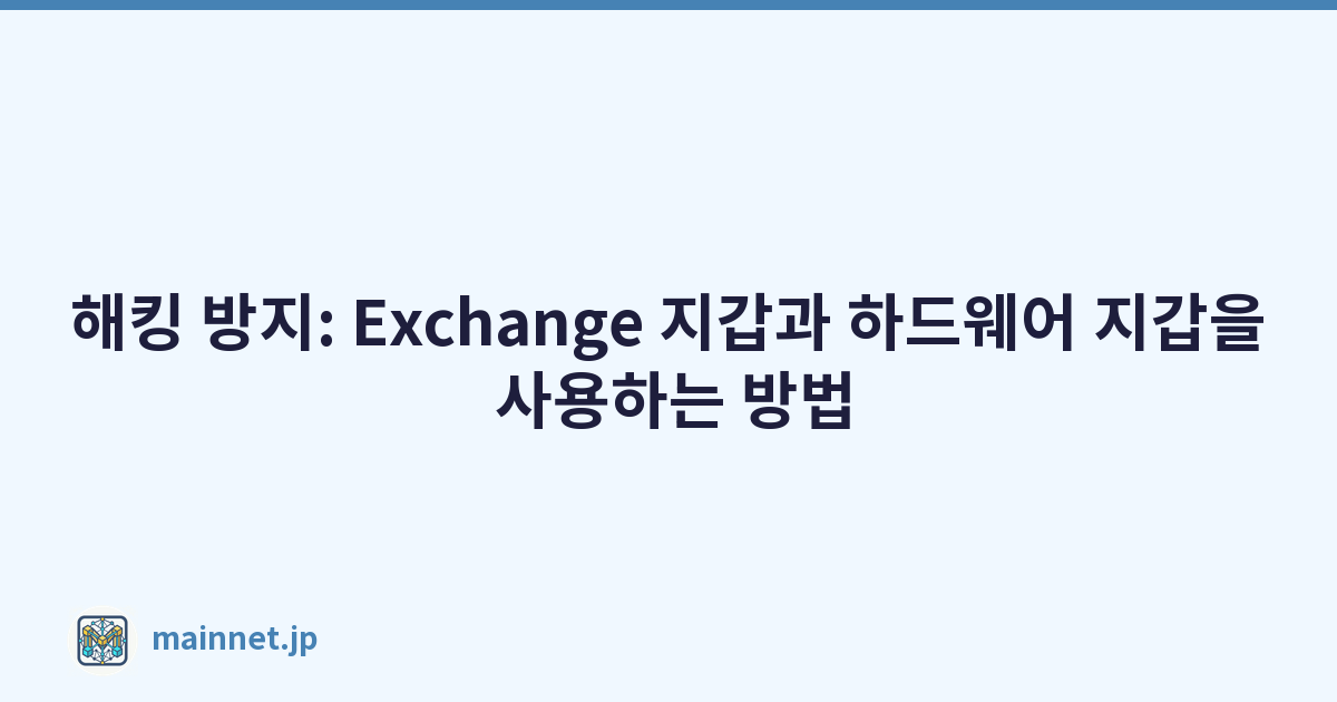 해킹 방지: Exchange 지갑과 하드웨어 지갑을 사용하는 방법