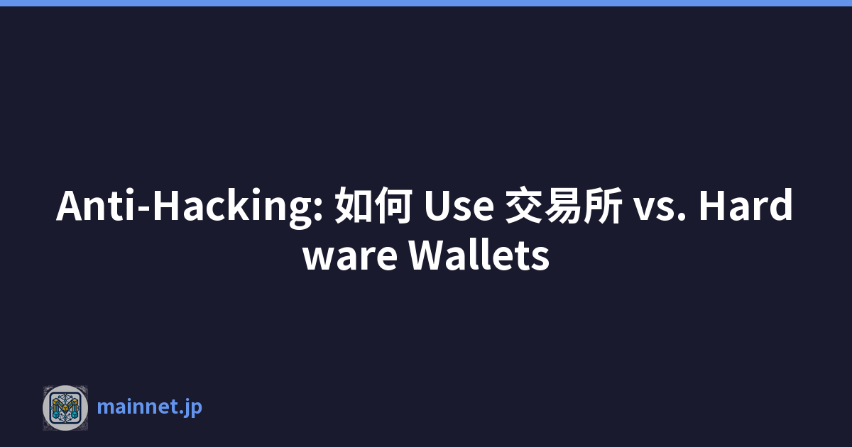 Anti-Hacking: 如何 Use 交易所 vs. Hardware Wallets