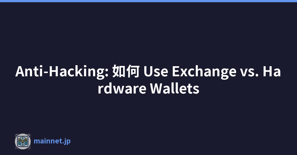 Anti-Hacking: 如何 Use Exchange vs. Hardware Wallets