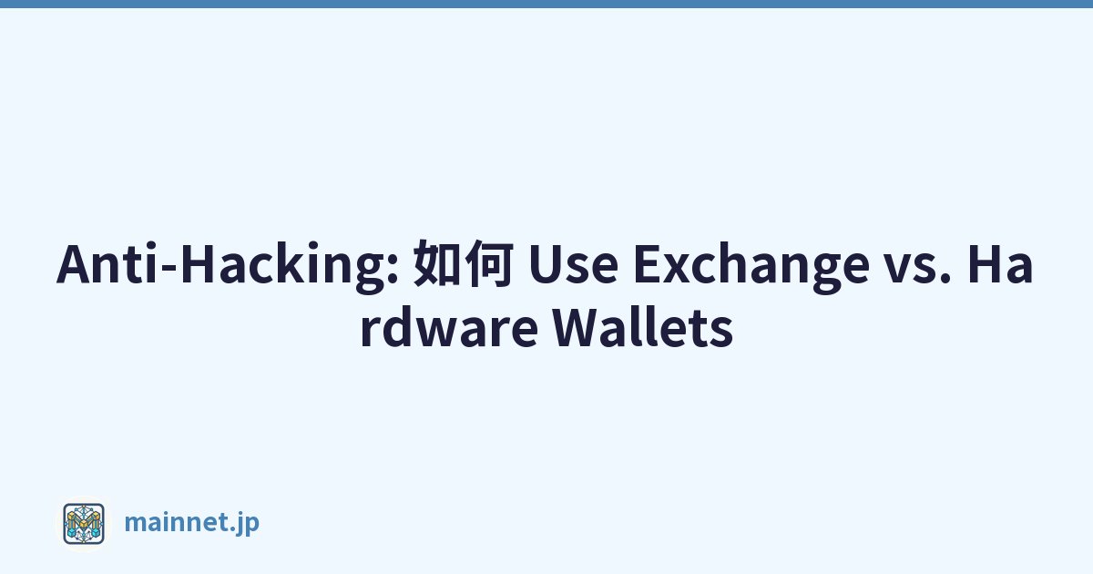 Anti-Hacking: 如何 Use Exchange vs. Hardware Wallets