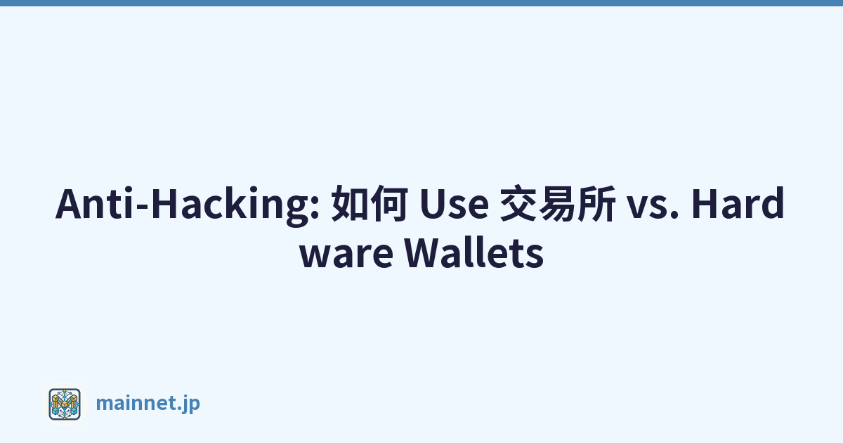 Anti-Hacking: 如何 Use 交易所 vs. Hardware Wallets