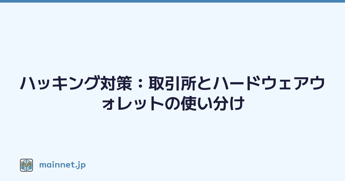 ハッキング対策：取引所とハードウェアウォレットの使い分け