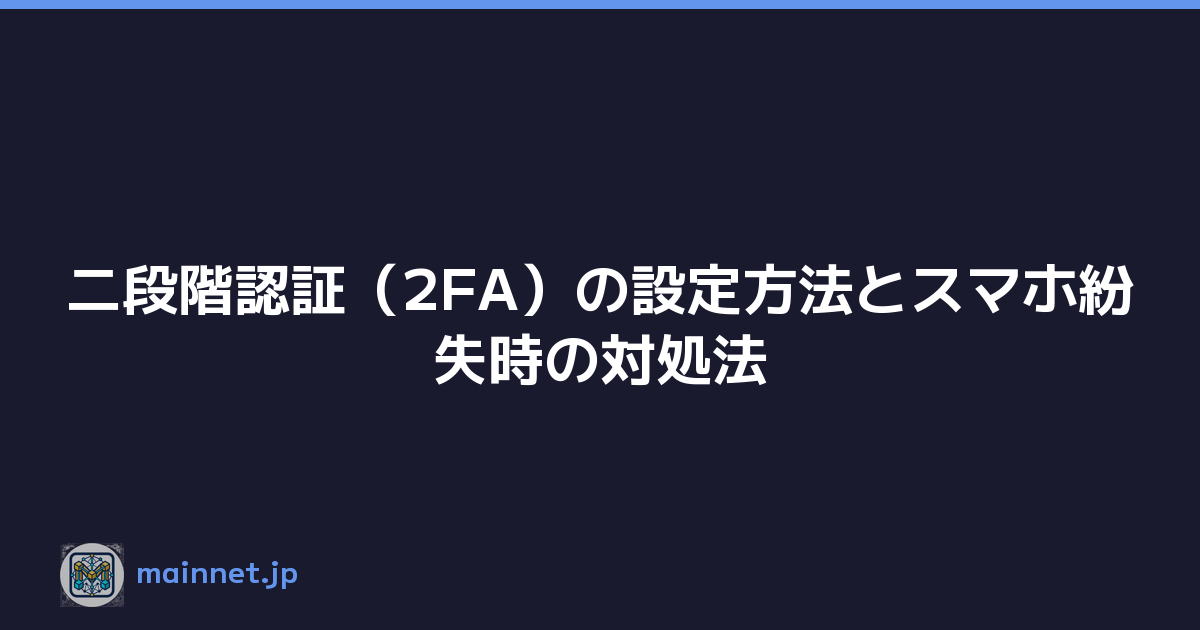 二段階認証（2FA）の設定方法とスマホ紛失時の対処法
