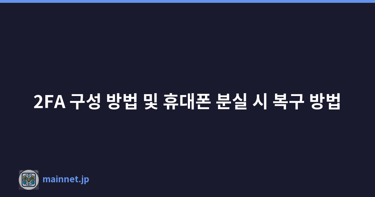 2FA 구성 방법 및 휴대폰 분실 시 복구 방법