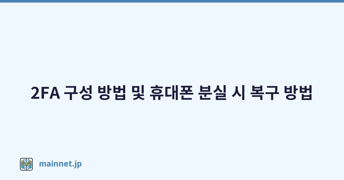 2FA 구성 방법 및 휴대폰 분실 시 복구 방법