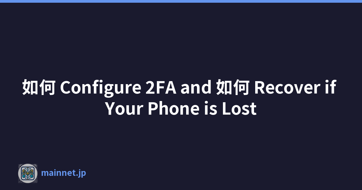 如何 Configure 2FA and 如何 Recover if Your Phone is Lost