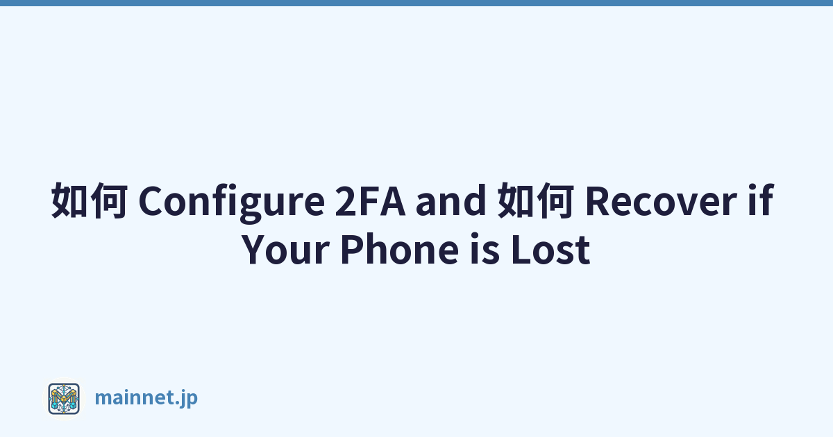 如何 Configure 2FA and 如何 Recover if Your Phone is Lost