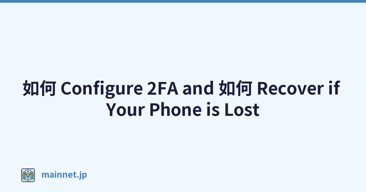 如何 Configure 2FA and 如何 Recover if Your Phone is Lost
