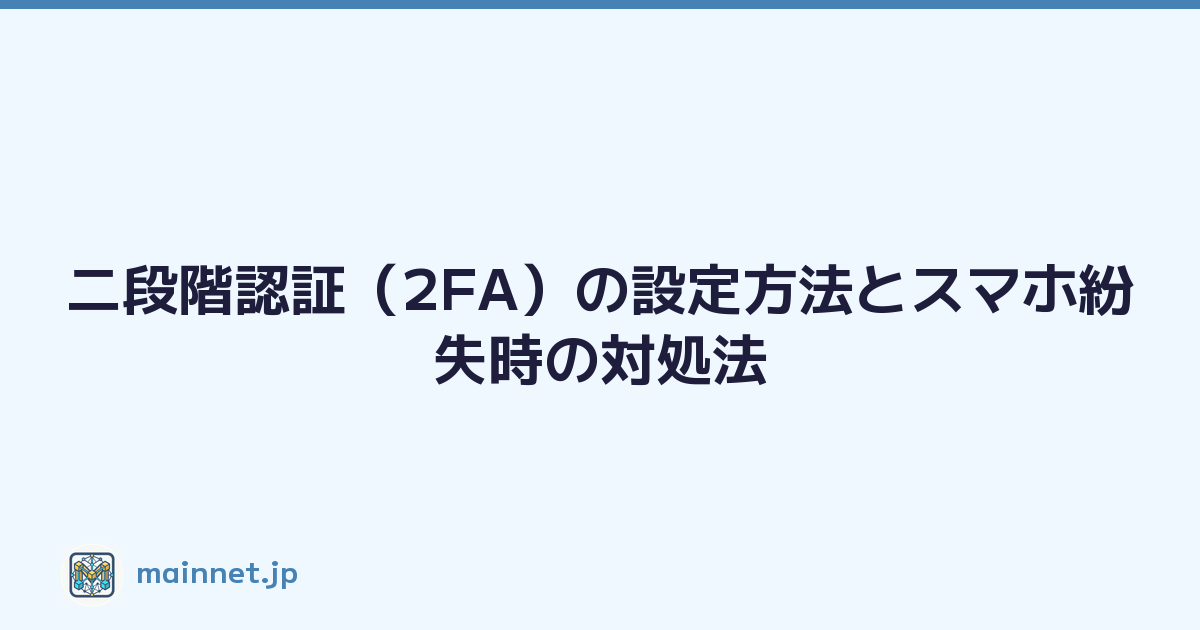 二段階認証（2FA）の設定方法とスマホ紛失時の対処法