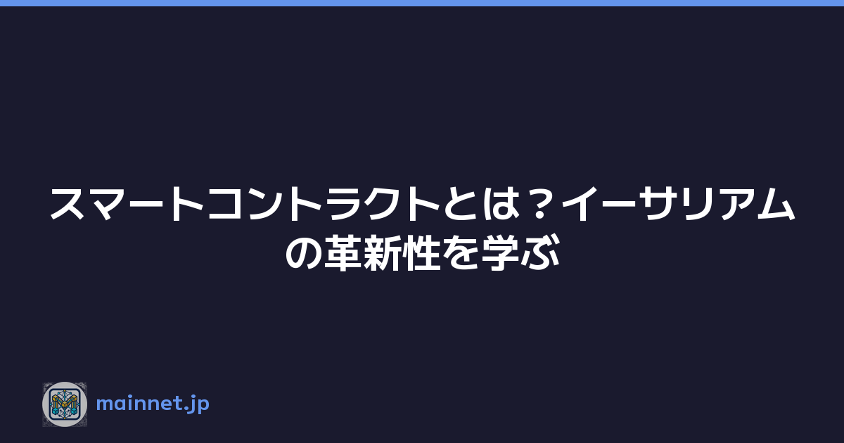 スマートコントラクトとは？イーサリアムの革新性を学ぶ
